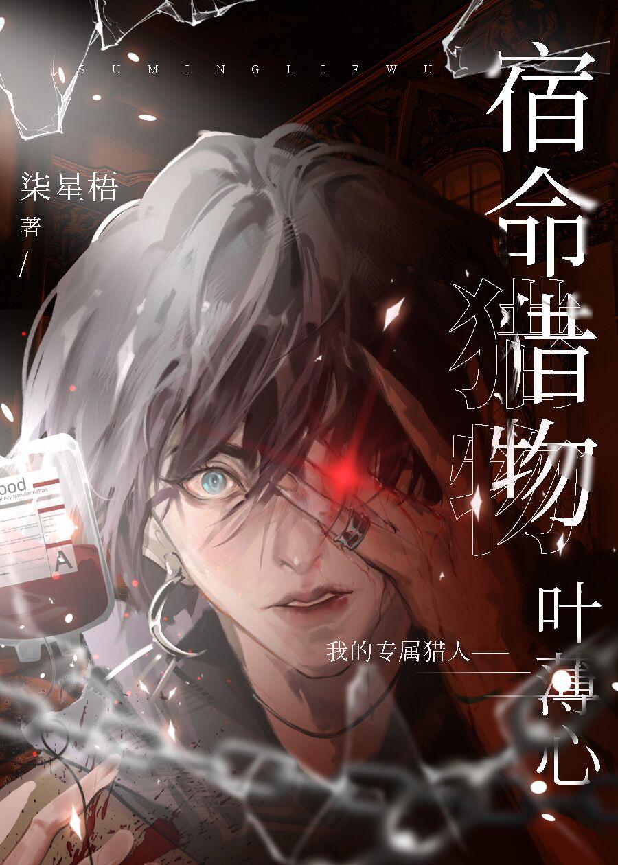 对死敌一见钟情怎么办?