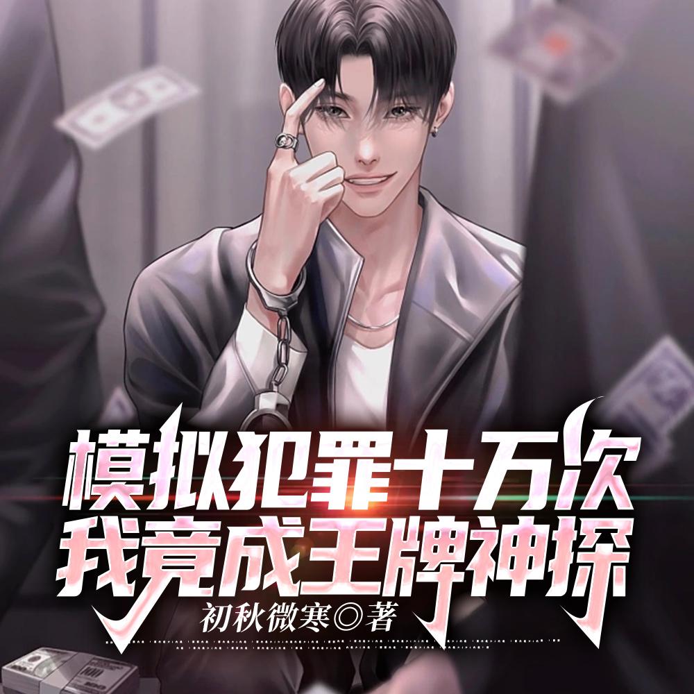 模拟犯罪十万次,我竟成王牌神探