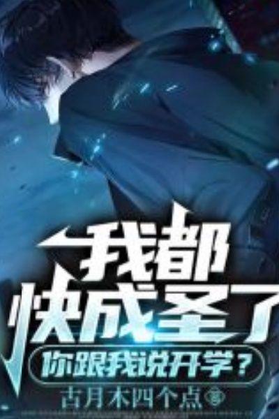 我都快成圣了,你跟我说开学
