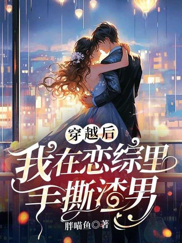 穿越后,我在恋综里手撕渣男