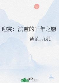 迎宸:法靈的千年之戀