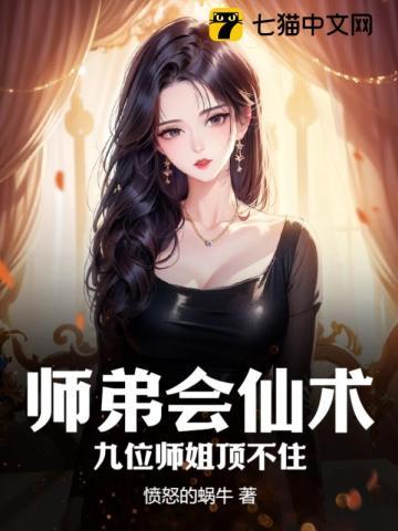 师弟会仙术,九位师姐顶不住