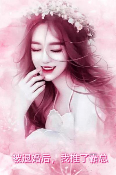 被退婚后,我推了霸总