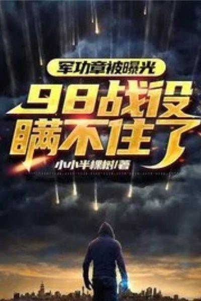 外星降临,98事件瞒不住了