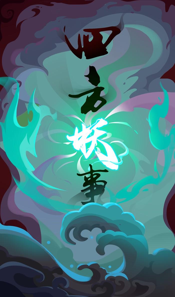 魔君大人归来记