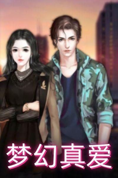 梦幻真爱