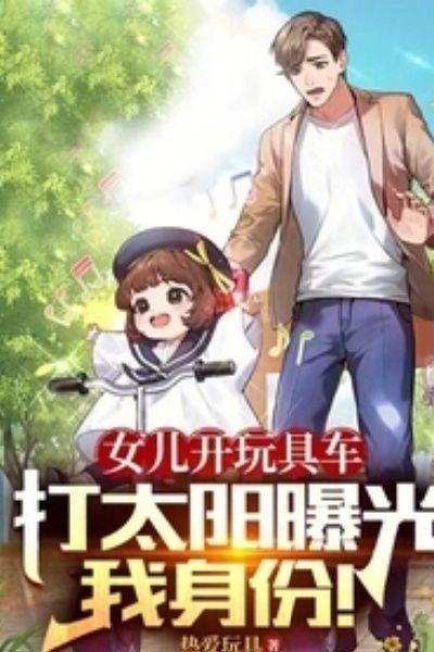 女儿开玩具车打太阳曝光我身份!