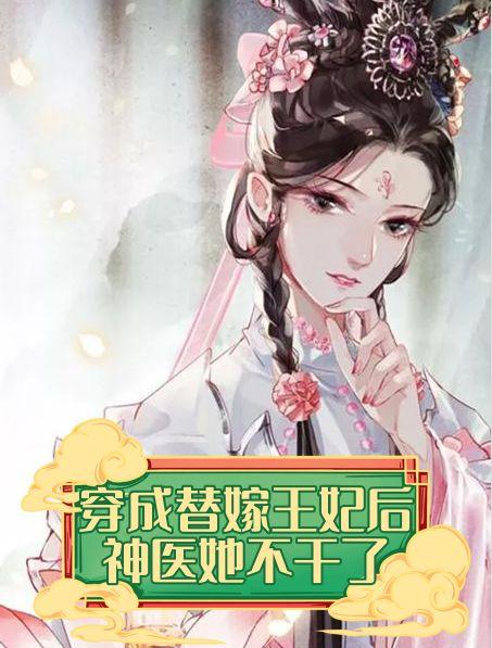 穿成替嫁王妃后,神医她不干了