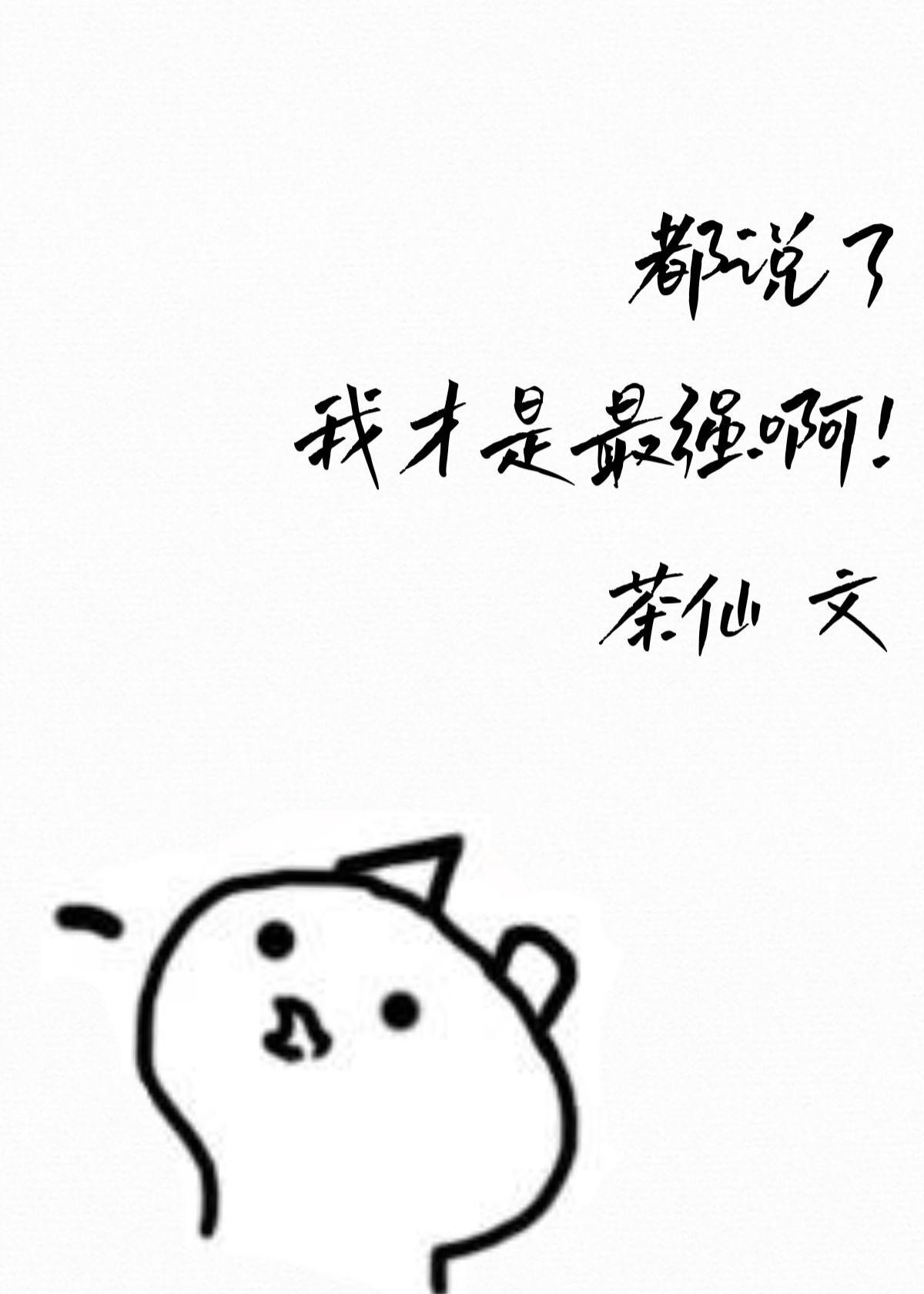 都说了我才是最强啊!