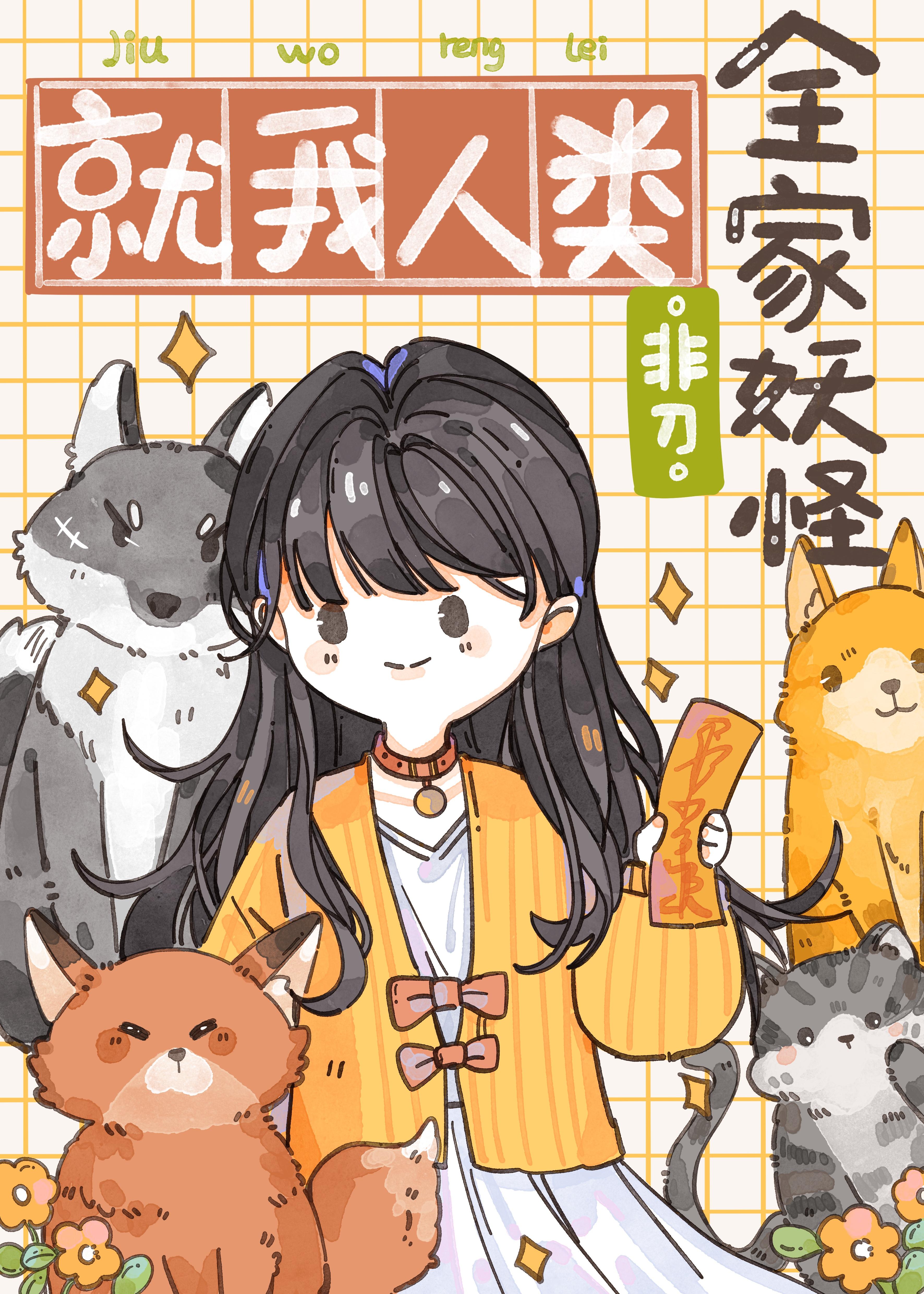 全家妖怪,就我人类