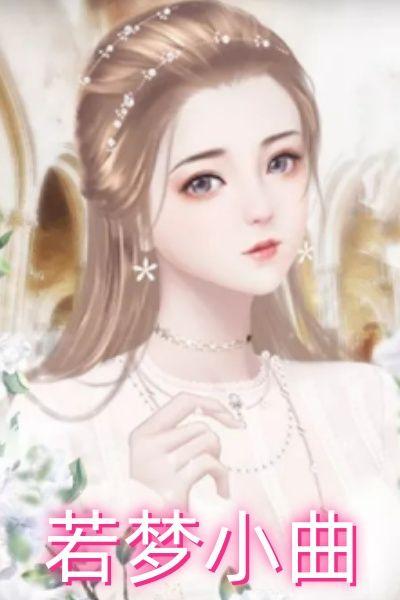 若梦小曲