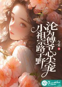 小祖宗路子野,沦为傅爷心尖宠