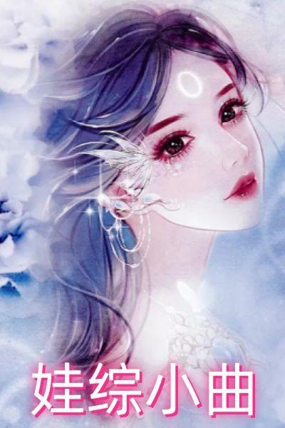 娃综小曲