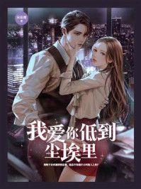 我爱你,低到尘埃里