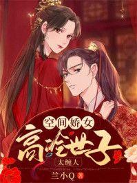 空间娇女:高冷世子太缠人
