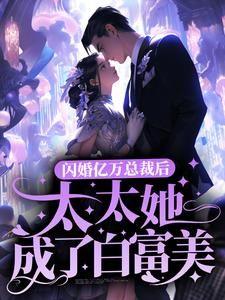 闪婚亿万总裁后,太太她成了白富美