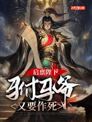 启禀陛下,驸马爷又要作死