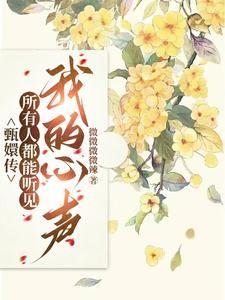 甄嬛传:所有人都能听见我的心声