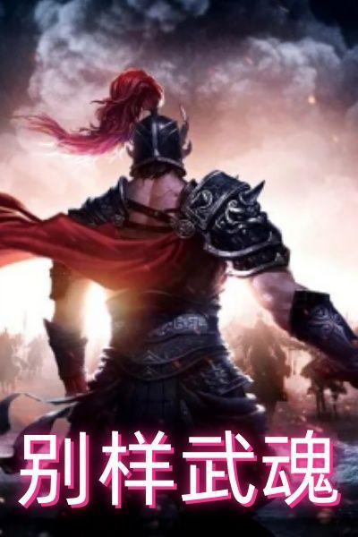 别样武魂