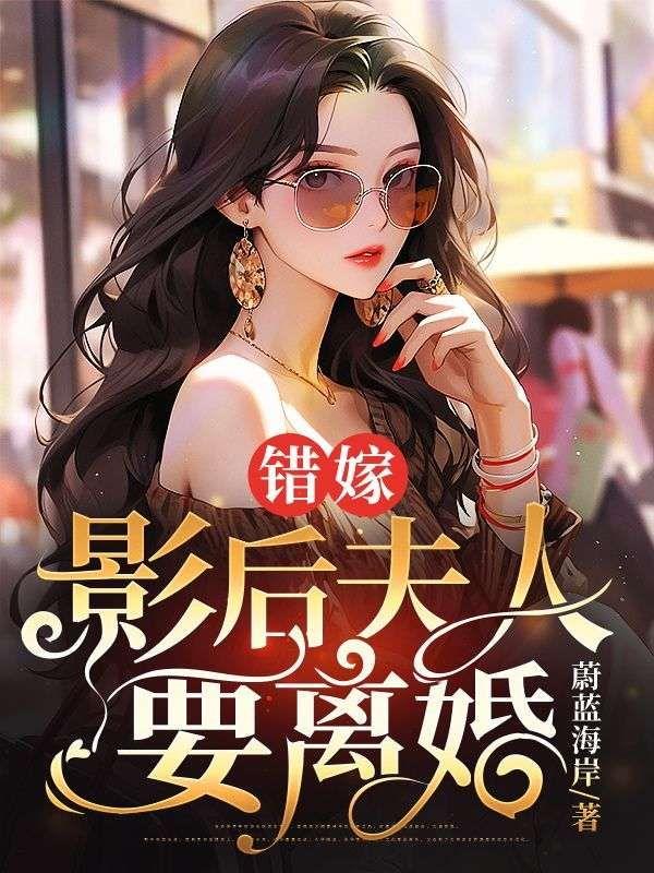 错嫁,影后夫人要离婚
