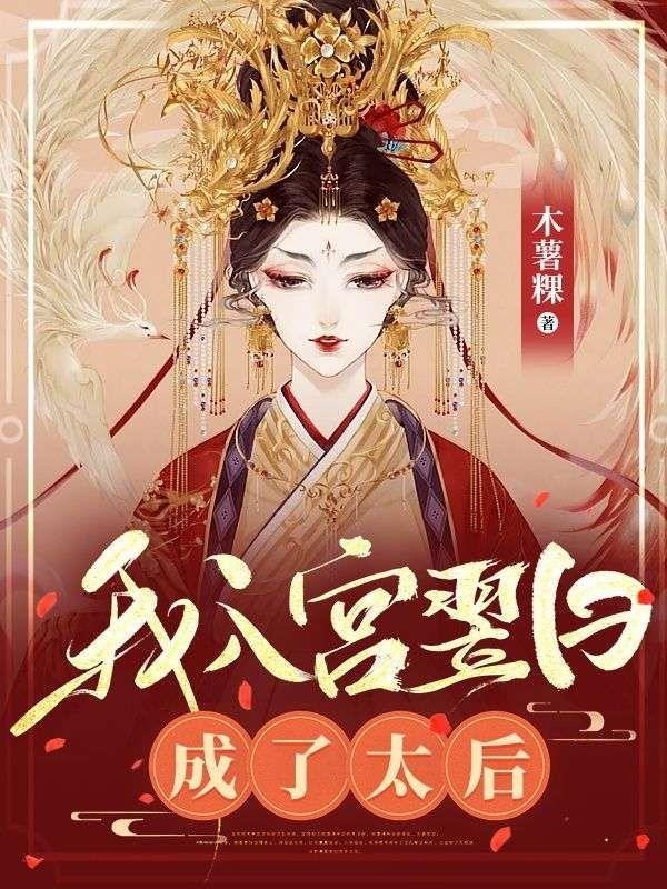 我入宫翌日,成了太后!
