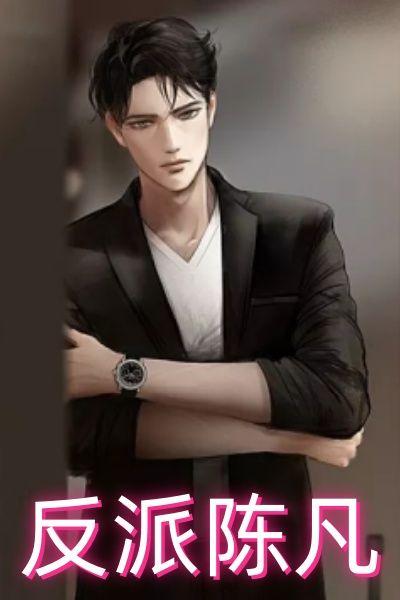 反派陈凡