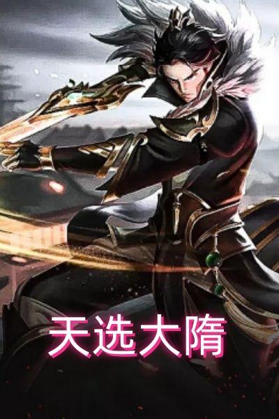 天选大隋
