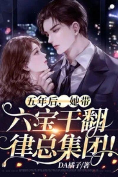 五年后,她带六宝干翻律总集团!