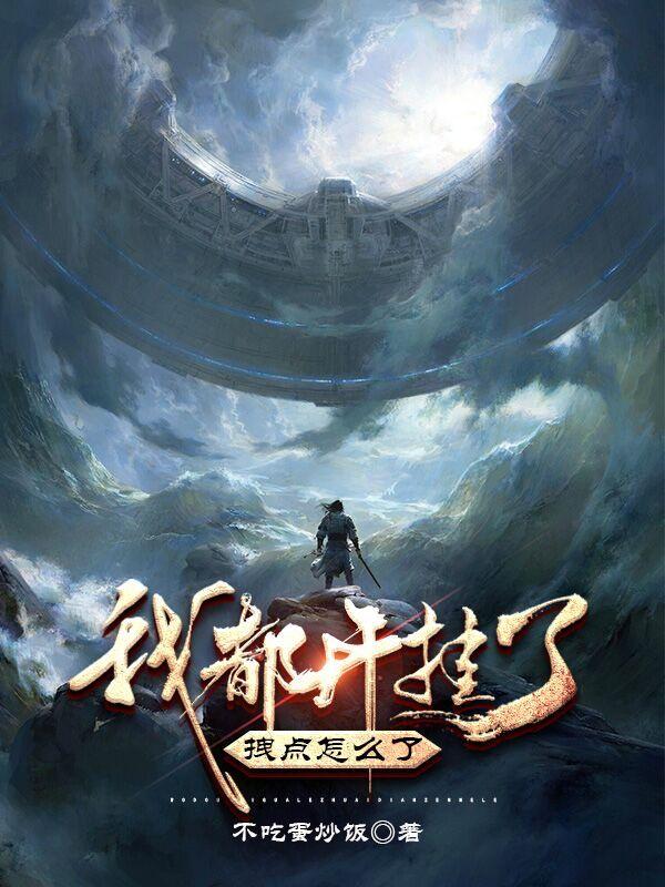 我都开挂了,拽点怎么了?