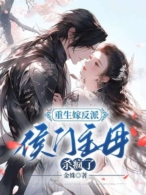 重生嫁反派,侯门主母杀疯了!