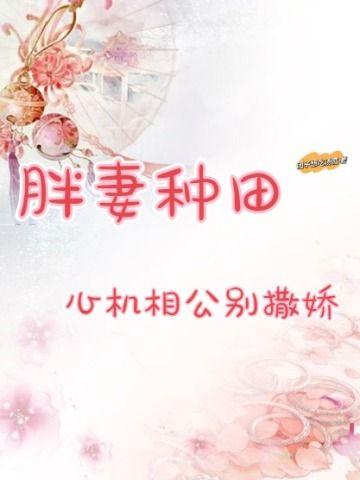 胖妻种田:心机相公别撒娇