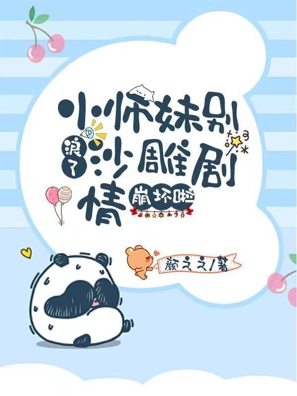 小师妹别浪了,沙雕剧情崩坏啦