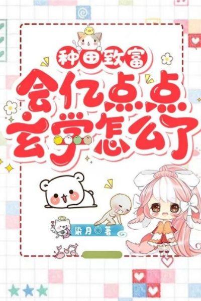 种田致富,会亿点点玄学怎么了!