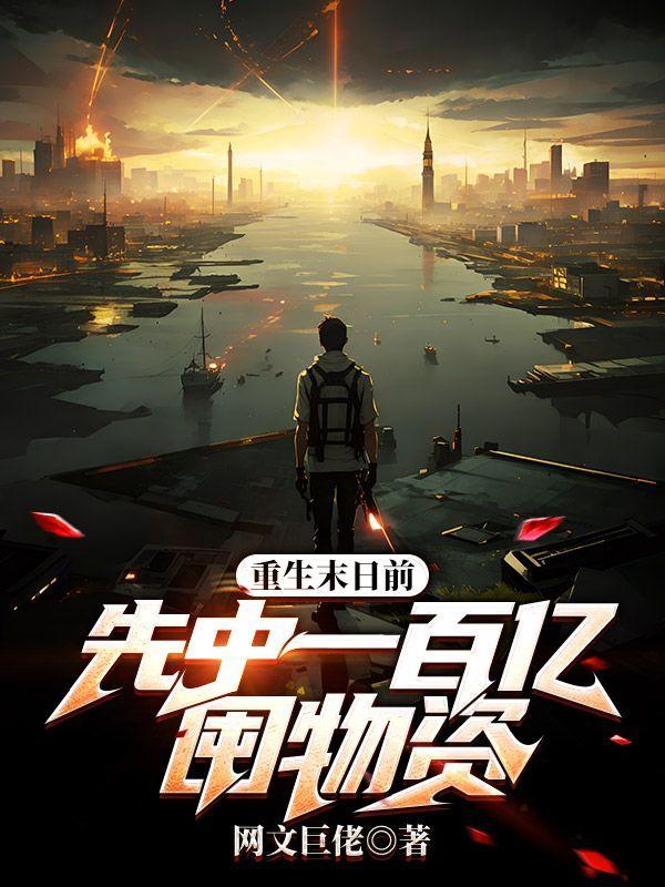 重生末日前:先中一百亿囤物资