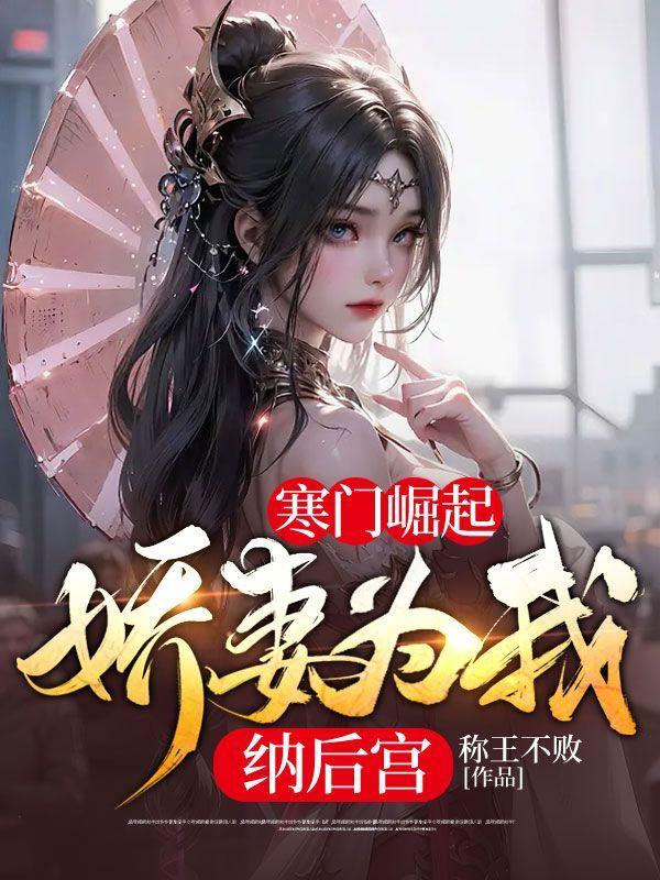 寒门崛起:娇妻为我纳后宫