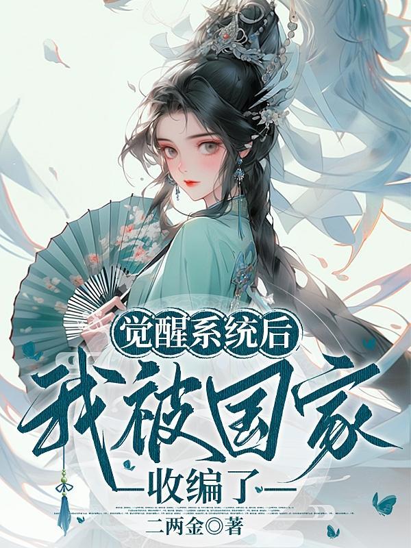 觉醒系统后,我被国家收编了