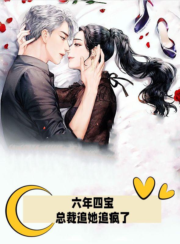六年四宝,总裁追她追疯了