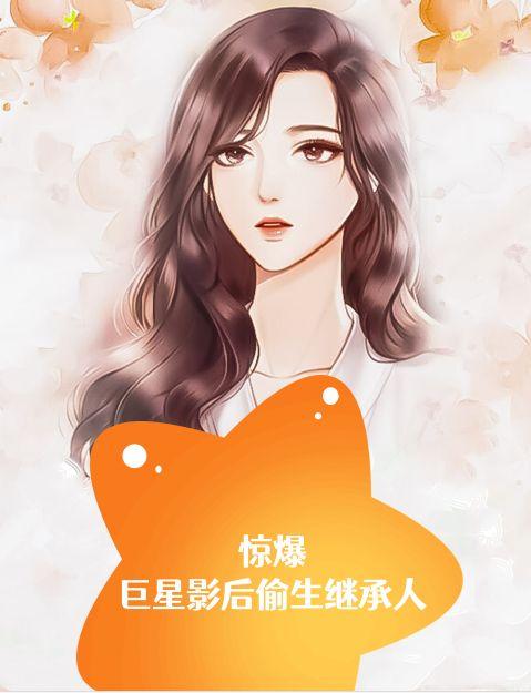 惊爆!巨星影后偷生继承人