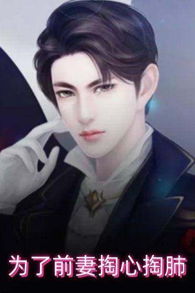 为了前妻掏心掏肺