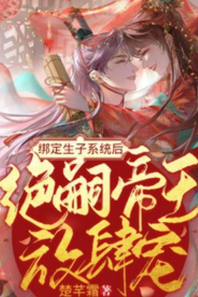 绑定生子系统后,绝嗣帝王放肆宠