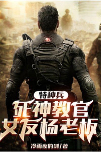 特种兵:死神教官,女友杨老板!