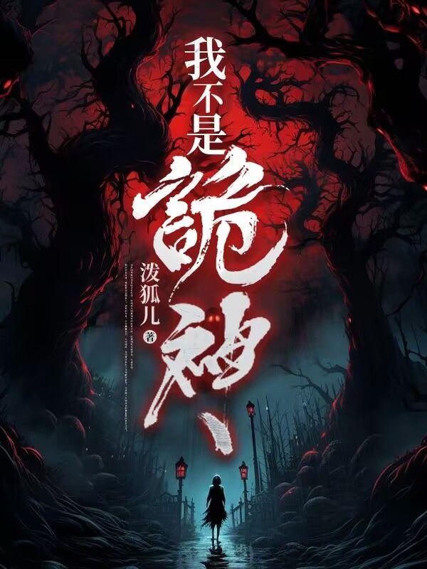 我不是诡神