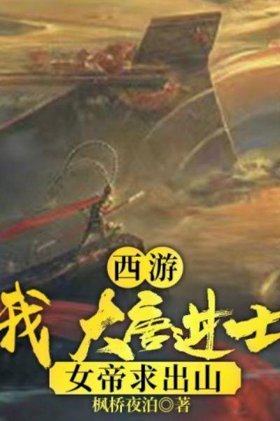 西游：我，大唐进士，女帝求出山