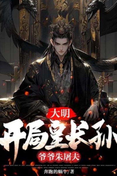 大明:开局皇长孙,爷爷朱屠夫