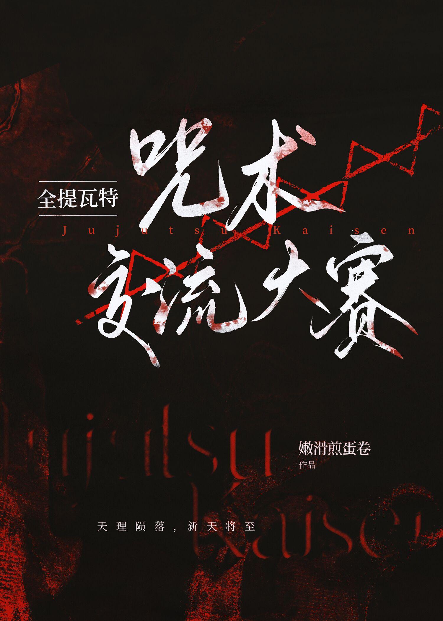 全提瓦特咒术交流大赛