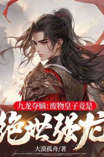 九龙夺嫡:废物皇子竟是绝世强龙