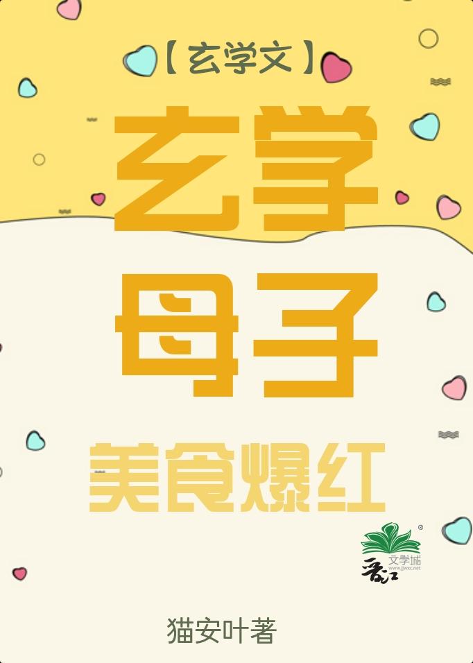 玄学母子,美食爆红