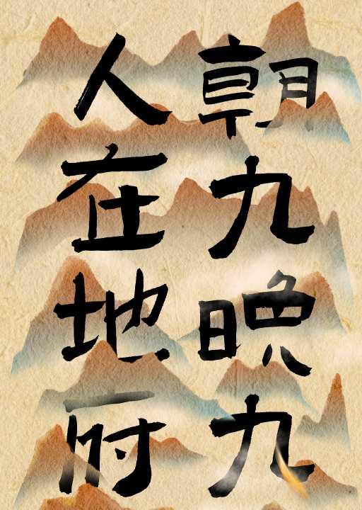人在地府,朝九晚九