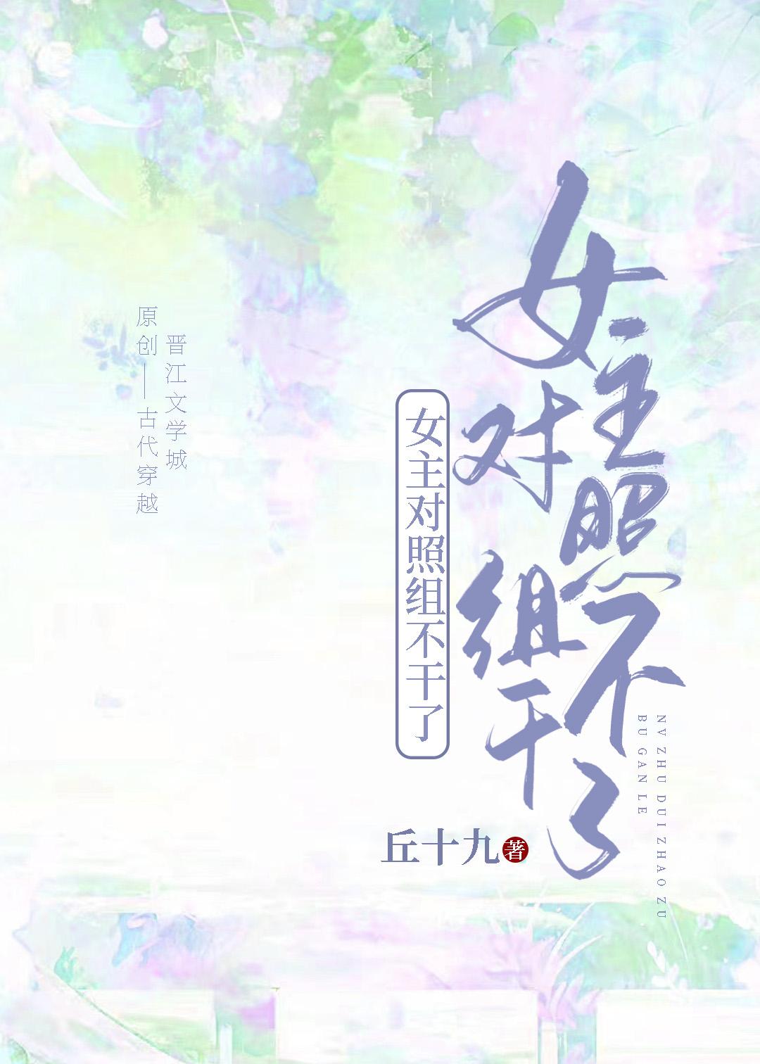 女主对照组不干了