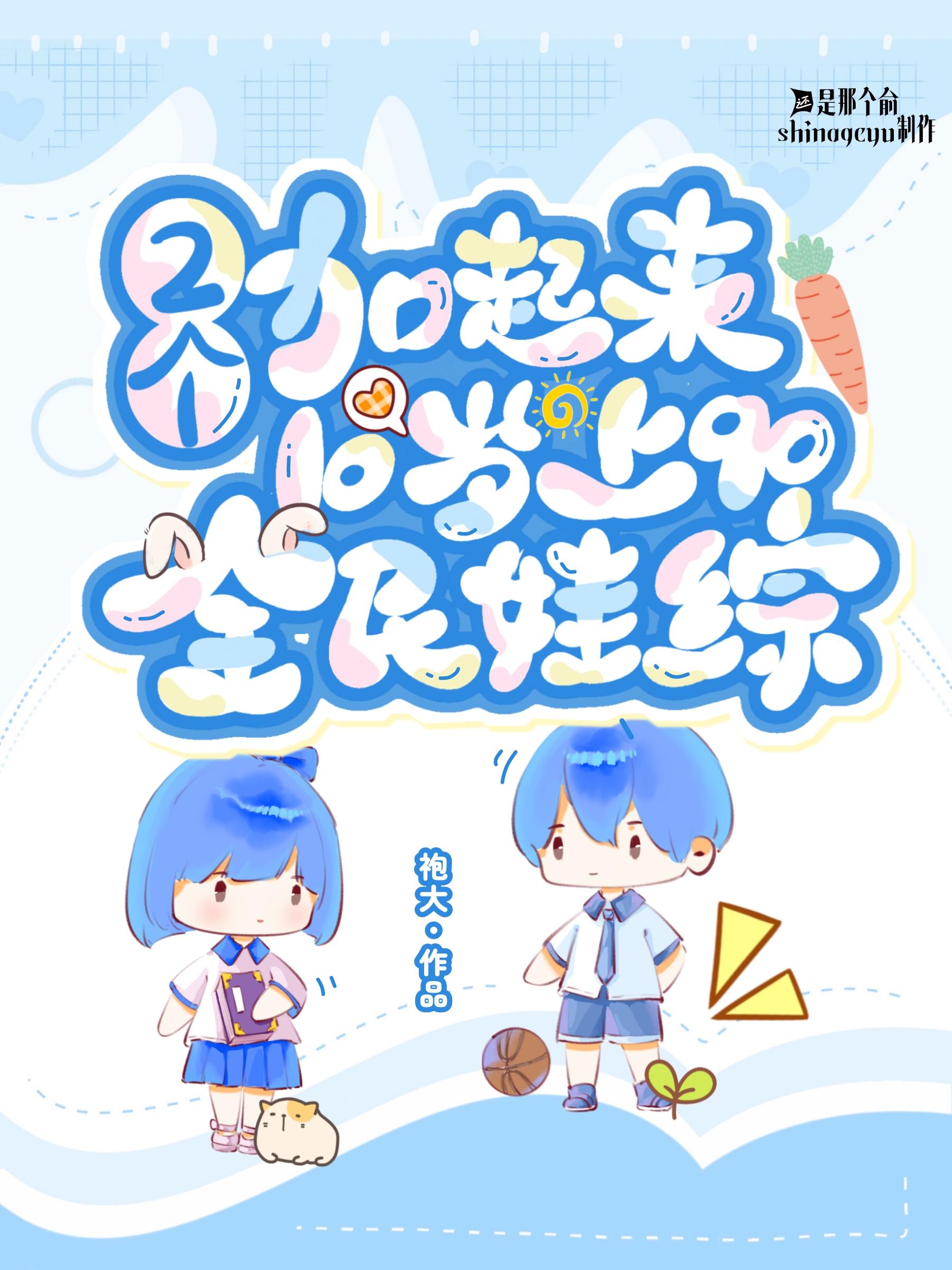 两个加起来十岁,上九零全民娃综